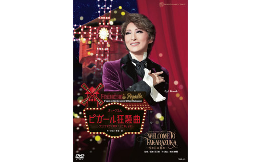 月組公演DVD『WELCOME TO TAKARAZUKA―雪と月と花と―』『ピガール狂騒曲 