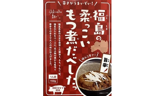 No.1086福島の柔っこいもつ煮だべした 旨辛 1箱150g×8箱入 1ケース