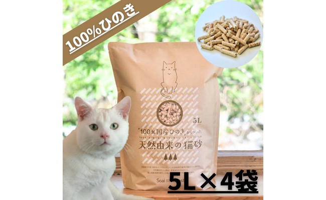 100 国産ひのき からつくった天然由来の猫砂 5l 4袋 高知県高知市 ふるさと納税 ふるさとチョイス