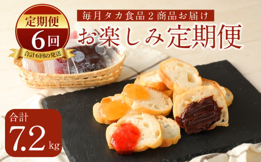 C15【定期便6回】タカ食品 お楽しみ 定期便 - 福岡県みやま市