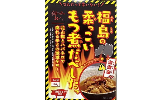 No 1087 福島の柔っこいもつ煮だべした 激激辛 1箱150g 8箱入 1ケース 福島県福島市 ふるさと納税 ふるさとチョイス