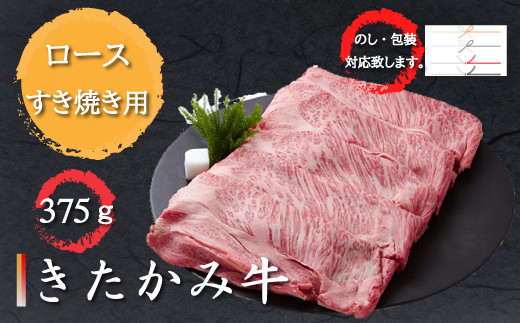きたかみ牛 ロースすき焼き 375g(S)
