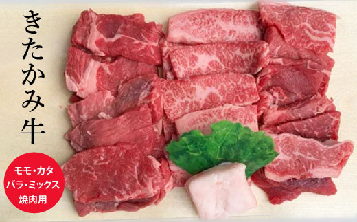 きたかみ牛 ミックス (モモ・バラ・カタ) 焼肉用 S 400g