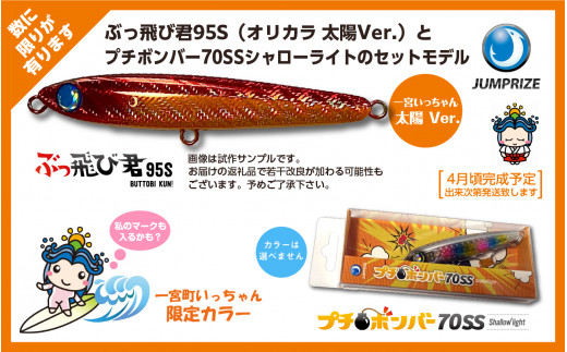 ジャンプライズ ぶっ飛び君95s オリカラ 太陽ver セット 千葉県一宮町 ふるさと納税 ふるさとチョイス