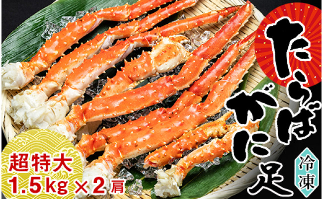 安心発送】 超特大！ボイルタラバ蟹足1肩 1.5キロ - 魚介類(加工食品) - hlt.no