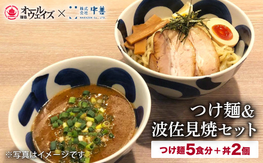 本格派なら生麺 つけ麺5食分 波佐見焼セット 麺也オールウェイズ Eba013 長崎県長与町 ふるさと納税 ふるさとチョイス