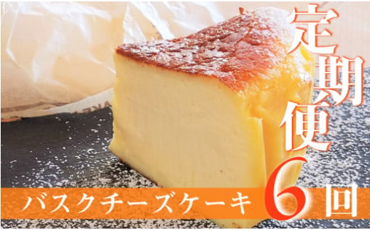 定期便-6回お届け】バスクチーズケーキ ～四万十の米粉入り～ Sbmu-A59