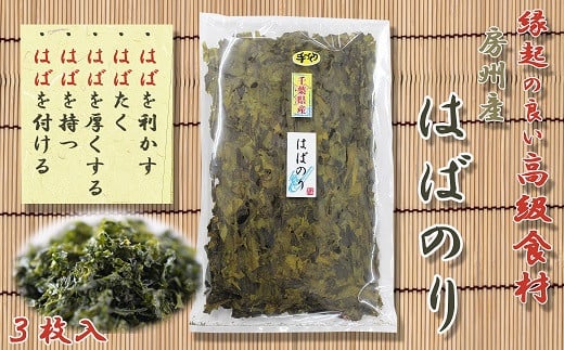 新物 数量限定 希少な房州産天然 はばのり ３枚 0010 0111 千葉県鴨川市 ふるさとチョイス ふるさと納税サイト