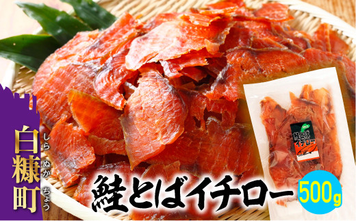 【北海道白糠町】鮭とばイチロー【500g】