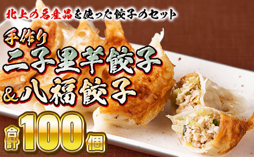 絶品!ヘルシーコンクール優秀賞受賞! 二子さと芋餃子 50個 ・八福餃子 50個