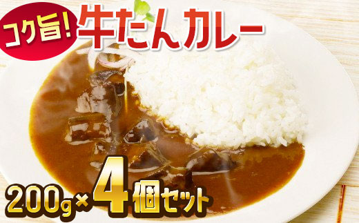 コク旨 牛たんカレー200g 4個セット