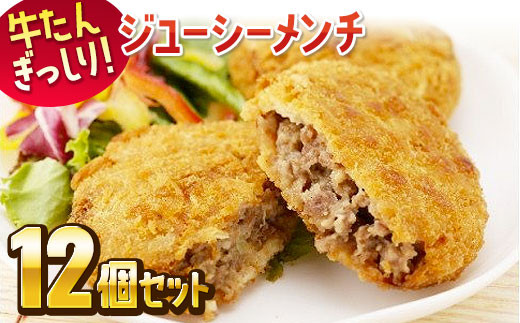 牛たんぎっしり ジューシーメンチ (100g×4個)×3袋 計12個