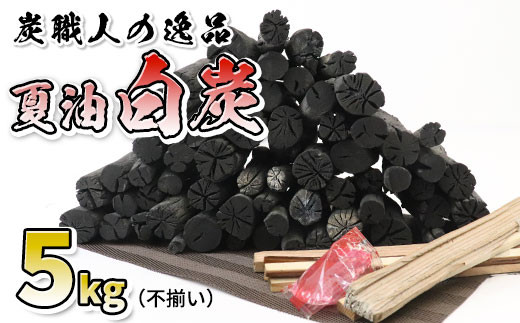 炭職人の逸品 夏油白炭 7日間製炭の高級木炭(不揃い) 5㎏ 着火剤セット