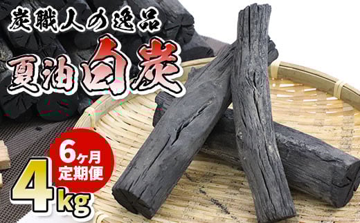 【定期便/6ヶ月】炭職人の逸品 夏油白炭 7日間製炭の高級木炭 4㎏ 着火剤セット