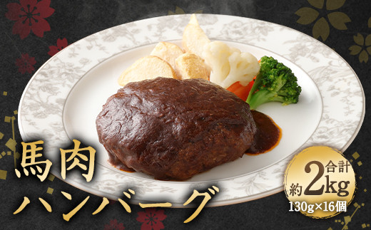 【熊本県多良木町】馬肉 ハンバーグ 130g×16個 セット 合計2.08kg