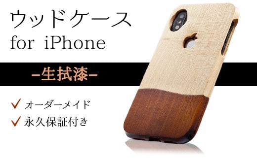 オーダーメイド 永久保証付 ウッドケース For Iphone 生拭漆 岩手県陸前高田市 ふるさと納税 ふるさとチョイス