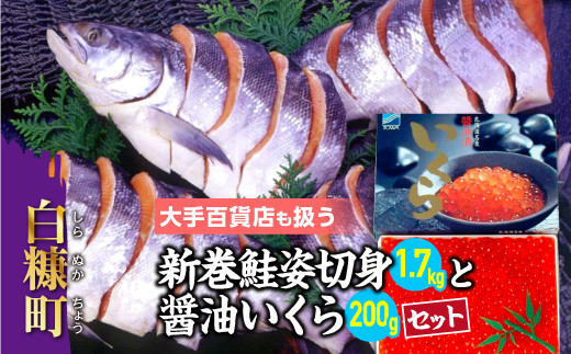 【北海道白糠町】大手百貨店も扱う 「新巻鮭姿切身と醤油いくらセット」