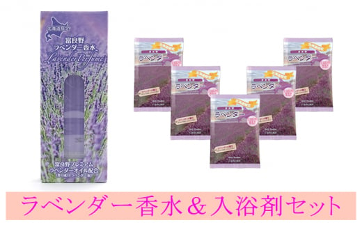 ラベンダー香水と入浴剤セット - 北海道上富良野町｜ふるさとチョイス - ふるさと納税サイト