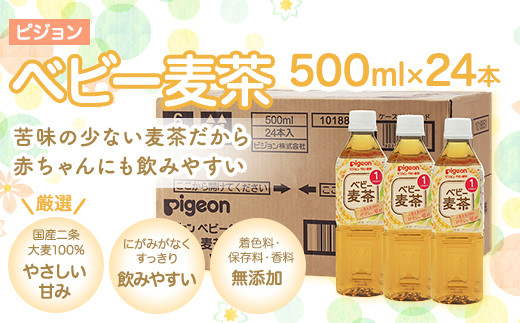 ピジョン ベビー麦茶500ml ペットボトル 24本 茨城県つくばみらい市 ふるさと納税 ふるさとチョイス