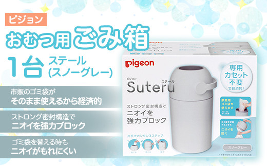 ピジョン おむつ用ごみ箱 ステール スノーグレー 茨城県つくばみらい市 ふるさと納税 ふるさとチョイス