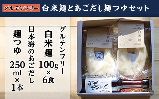 【島根県雲南市】グルテンフリーの白米麺と日本海のあごだしセット