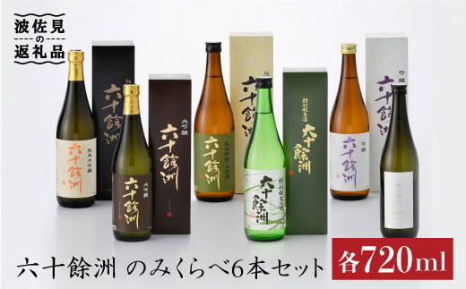 六十餘洲 日本酒6本セット 各720ml 純米大吟醸 大吟醸 純米吟醸 特別純