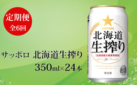 21年9月発送開始 定期便 サッポロ 北海道生搾り350ml 24本 全6回 北海道恵庭市 ふるさと納税 ふるさとチョイス