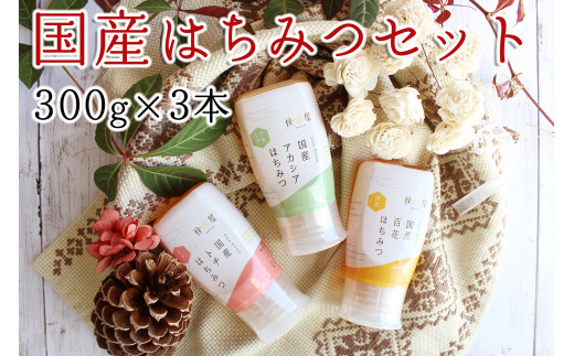 国産はちみつ アカシア 百花 トチ 300g 3本 00 岐阜県本巣市 ふるさと納税 ふるさとチョイス