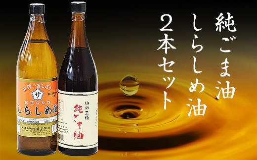 坂本製油のしらしめ油・純ごま油 2本セット《30日以内に出荷予定(土日祝除く)》 熊本県御船町 しらしめ油825g 純ごま油660g 有限会社 坂本製油