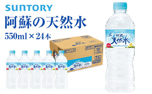 サントリー熊本工場製造 阿蘇の天然水 550mlペット (550ml×24本) 《30日以内に出荷予定(土日祝除く)》熊本県御船町