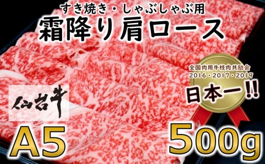 A5 ランク 仙台牛 ＞ 霜降り 肩ロース 500g しゃぶしゃぶ ・ すき焼き