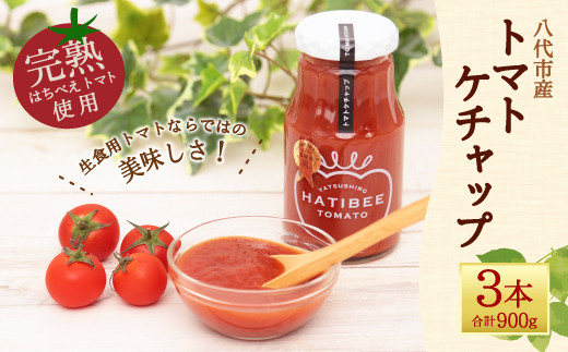 【熊本県八代市】はちべえトマト トマトケチャップ 300g 3本入 ケチャップ 瓶詰め