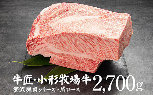 小形牧場牛 贅沢塊肉シリーズ 肩ロースブロック2700ｇ 岩手県矢巾町 ふるさと納税 ふるさとチョイス