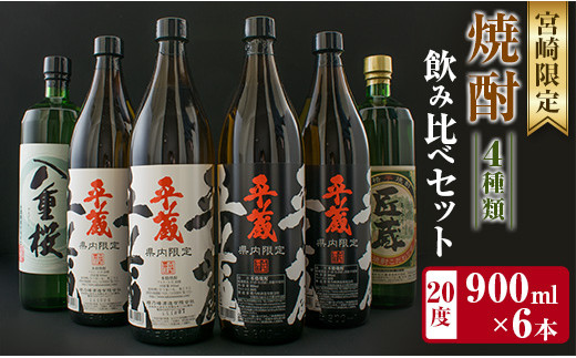 宮崎限定 4種類 焼酎 飲み比べ セット 900ml 6本 お酒 アルコール 飲料 芋焼酎 平蔵 白 黒 八重桜 夢 匠の蔵 呑み比べ 地酒  櫻乃峰酒造 古澤醸造 松の露酒造 晩酌 家飲み 家呑み ご褒美 お祝い 記念日 おもてなし お取り寄せ グルメ 宮崎県 日南市 送料無料_CA31-23