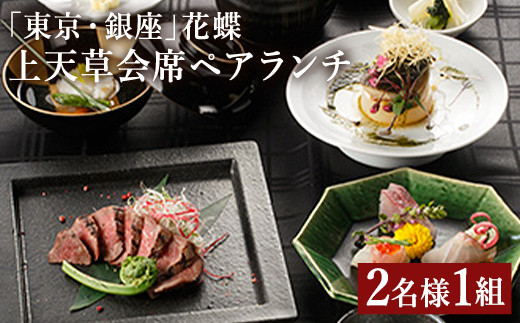 東京・銀座」花蝶 特別ランチ「上天草会席ペアランチ」コースお食事券（2名様1組）特別ランチ ペア ペアチケット 2名 1組 ランチ ランチ券 お食事券  ランチペア 会席コース コース料理 上天草市産魚介類使用 天草とらふぐ 旬 魚介 野菜 料亭 高級料亭 レストラン 老舗 ...