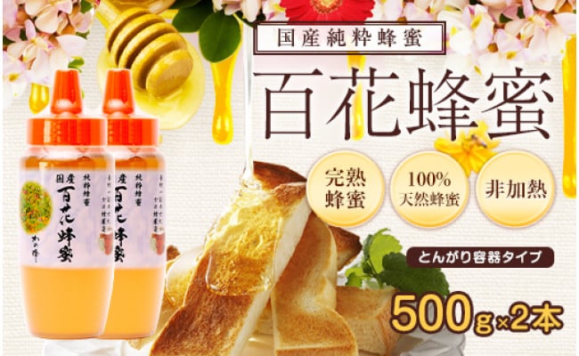 ＜国産＞かの蜂 百花蜂蜜【500g（とんがりポリ容器）×2本】養蜂一筋60年自慢の一品｜年内発送 - 福岡県八女市｜ふるさとチョイス - ふるさと納税 サイト