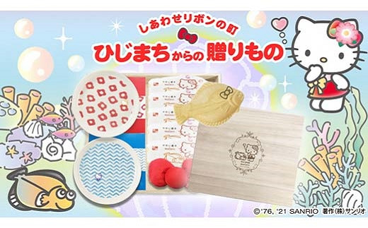 限定品＞「ハローキティ×日出町」オリジナルプレート&日出銘菓のセット