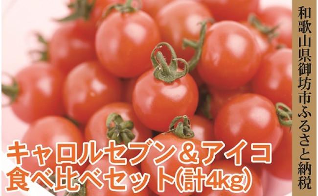 キャロルセブン＆アイコ食べ比べセット - 和歌山県御坊市｜ふるさとチョイス - ふるさと納税サイト