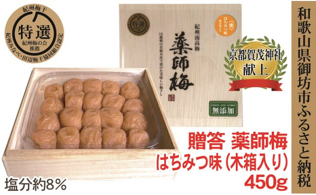 薬師梅贈答用 木箱入梅干し 『蜜』はちみつ味 450ｇ - 和歌山県御坊市｜ふるさとチョイス - ふるさと納税サイト