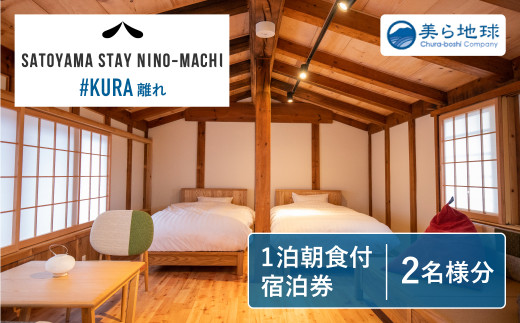 y򕌌ˎszSATOYAMA STAY NINO-MACHI KURAh Ht 1yAh ˌÐ όn