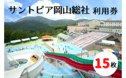 サントピア岡山総社利用券（15枚）050-004 - 岡山県総社市｜ふるさと