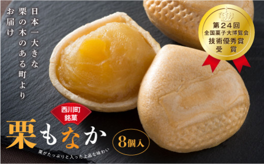 菓子舗わかつき】日本一大きな栗の木「栗もなか」 8個入 第24回 全国
