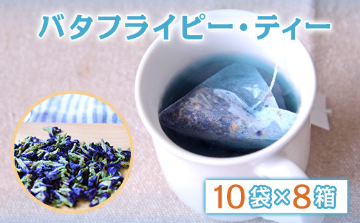 色が変わる不思議なお茶 幸せの青いお茶 バタフライピー ティー 10袋 8箱 60日以内に順次出荷 土日祝除く 無添加 無着色 熊本県 大津町産 有限会社 のだ 香季園 熊本県大津町 ふるさと納税 ふるさとチョイス