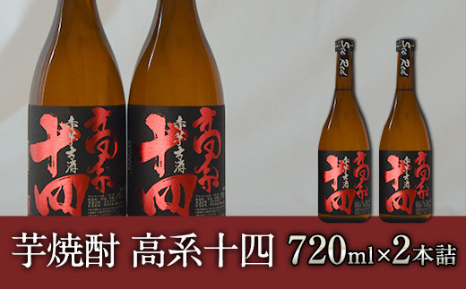 芋焼酎 高系十四 720ml×2本詰め 《60日以内に出荷予定(土日祝除く