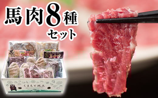 【熊本県大津町】純国産馬肉8種セット 計2200g 熊本肥育 2年連続農林水産大臣賞受賞 送料無料 馬刺し 馬肉 馬スジ ホルモン 燻製 霜降り ハンバーグ 熊本県大津町《60日以内に出荷予定(土日祝