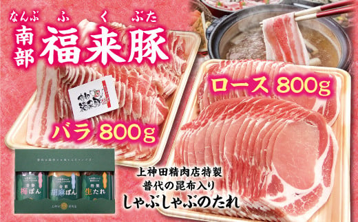 【年内発送】「南部福来豚（ロース・バラ）各800ｇしゃぶしゃぶ用