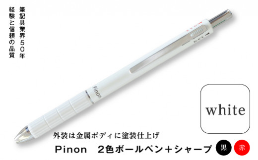 Pinon 2色ボールペン シャープ ホワイト 群馬県富岡市 ふるさと納税 ふるさとチョイス
