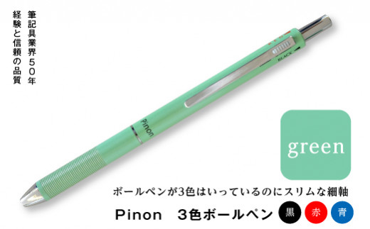 Pinon 3色ボールペン (グリーン) 油性 スリム 3色 ボールペン