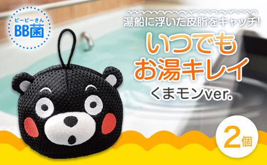 いつでもお湯キレイ くまモンver 2個セット 浴槽 お風呂 皮脂吸着 熊本県美里町 ふるさと納税 ふるさとチョイス