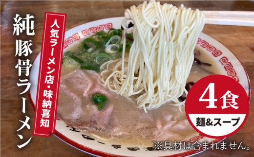 こだわりスープに自信あり！人気ラーメン店 純豚骨ラーメン４食セット